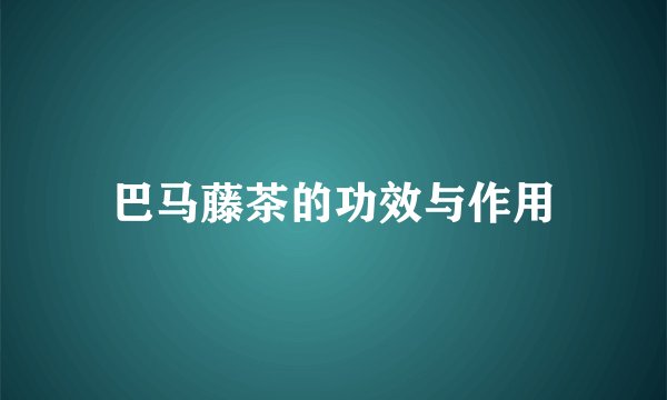 巴马藤茶的功效与作用
