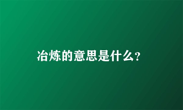 冶炼的意思是什么？