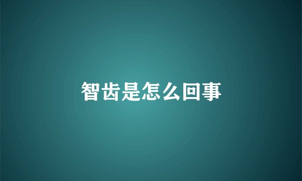 智齿是怎么回事