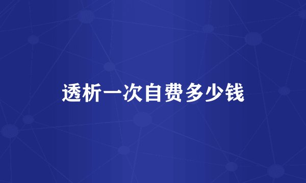 透析一次自费多少钱