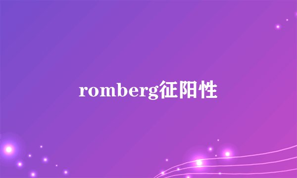 romberg征阳性