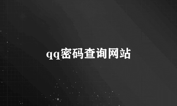 qq密码查询网站