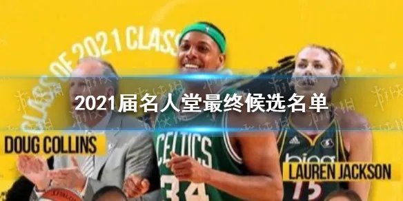 2021届名人堂候选名单公布 2021届奈史密斯名人堂最终候选名单公布