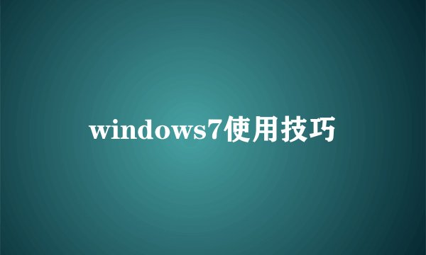 windows7使用技巧