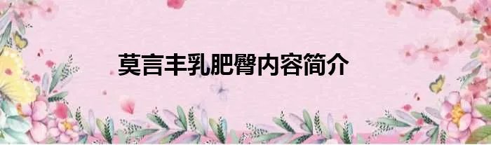 莫言丰乳肥臀内容简介