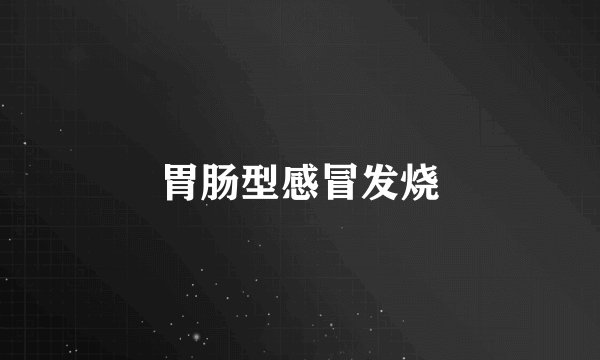 胃肠型感冒发烧