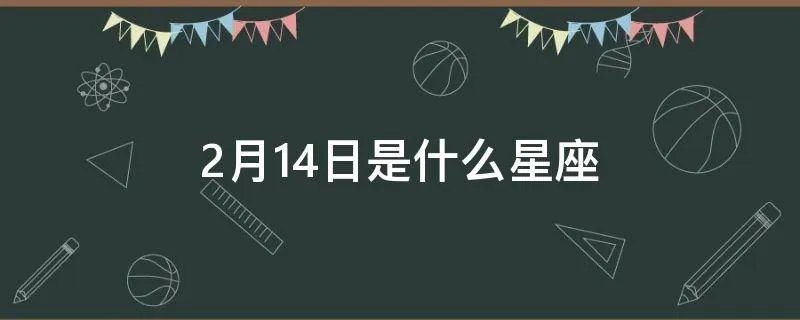 2月14日是什么星座