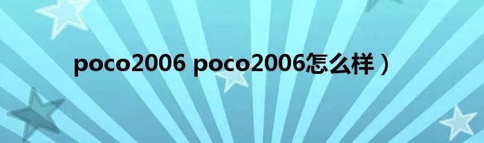 poco2006 poco2006怎么样)