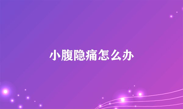 小腹隐痛怎么办