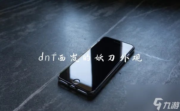 dnf西岚的妖刀外观