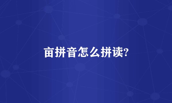 亩拼音怎么拼读?