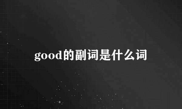 good的副词是什么词