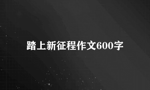 踏上新征程作文600字