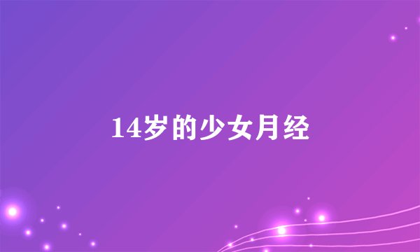 14岁的少女月经