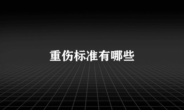 重伤标准有哪些