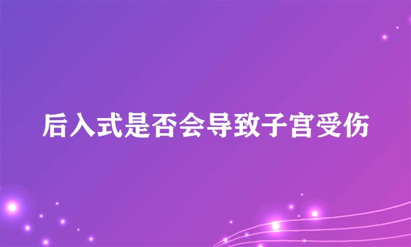 后入式是否会导致子宫受伤