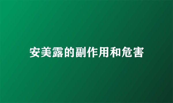 安美露的副作用和危害
