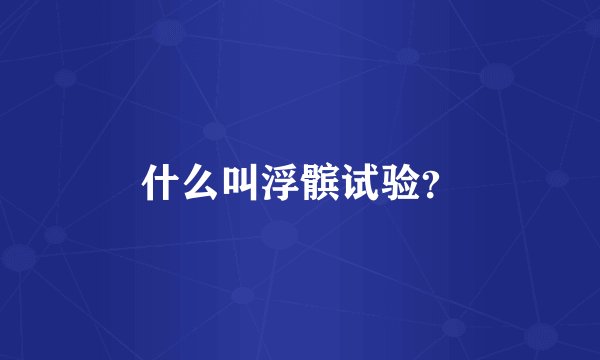 什么叫浮髌试验？