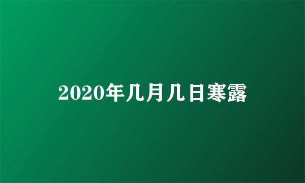 2020年几月几日寒露