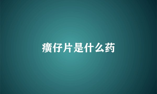 癀仔片是什么药