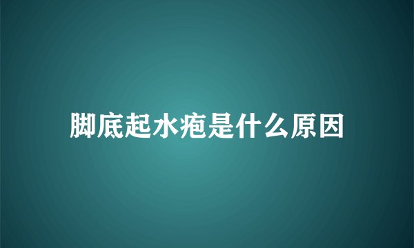 脚底起水疱是什么原因