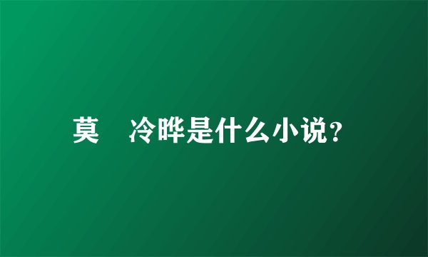 莫嫤冷晔是什么小说？