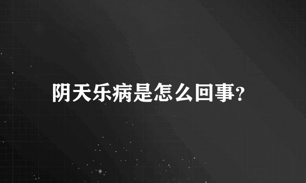阴天乐病是怎么回事？