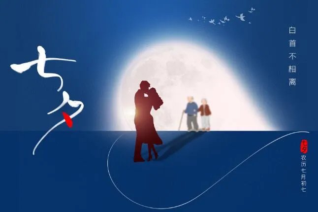 七夕高清图片浪漫唯美 七夕情人节浪漫带字图片
