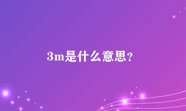 3m是什么意思？