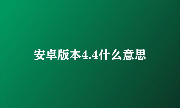 安卓版本4.4什么意思