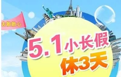 2018年五一放假时间安排：2018五一放假几天,哪天放假