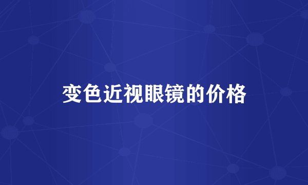 变色近视眼镜的价格