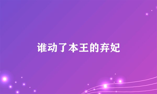 谁动了本王的弃妃
