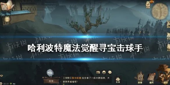 《哈利波特魔法觉醒》击球手的首要任务干掉找球手 寻宝击球手在哪里