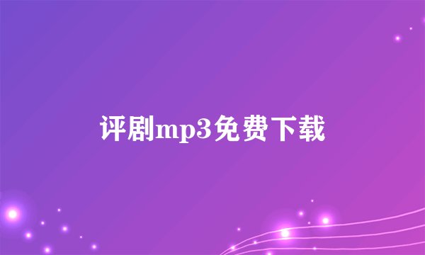 评剧mp3免费下载