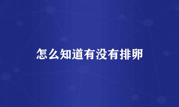 怎么知道有没有排卵