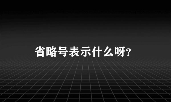 省略号表示什么呀？
