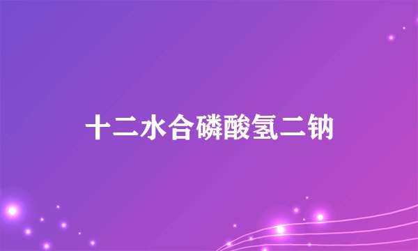 十二水合磷酸氢二钠
