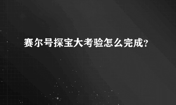 赛尔号探宝大考验怎么完成？