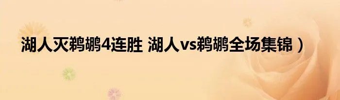 湖人灭鹈鹕4连胜 湖人vs鹈鹕全场集锦）