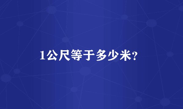 1公尺等于多少米?
