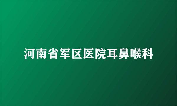 河南省军区医院耳鼻喉科