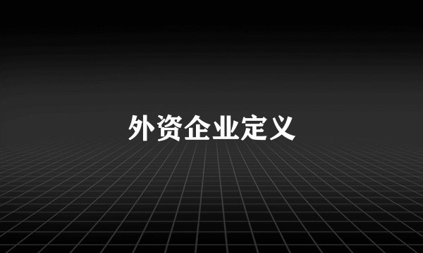 外资企业定义