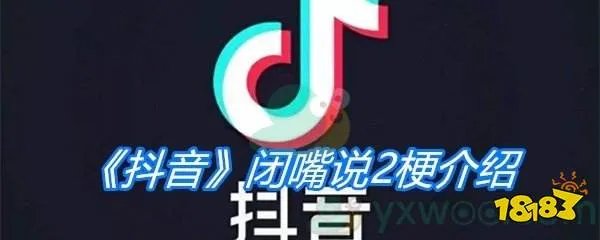 《抖音》闭嘴说2梗介绍