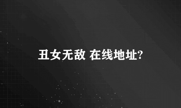 丑女无敌 在线地址?