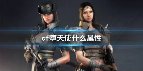 《cf》堕天使属性介绍