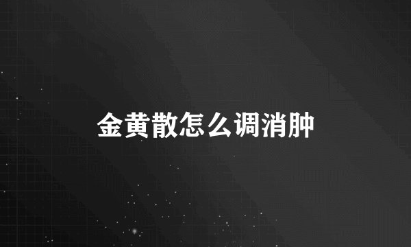 金黄散怎么调消肿