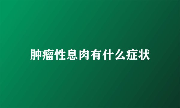 肿瘤性息肉有什么症状
