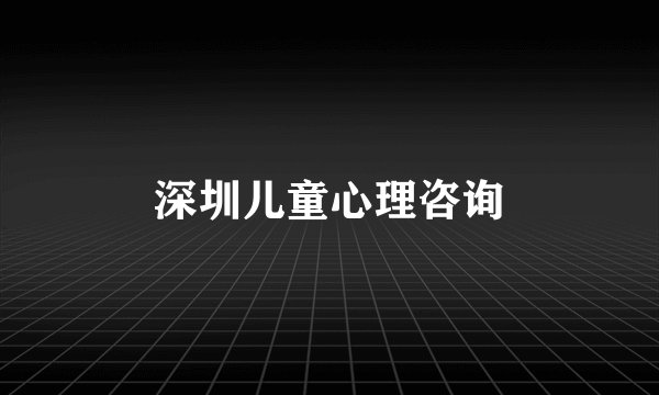 深圳儿童心理咨询