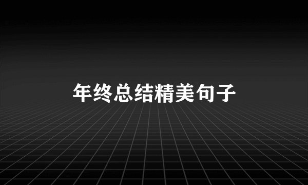 年终总结精美句子